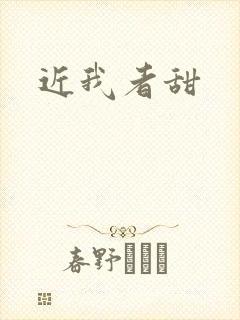 近我者甜