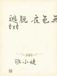逃脱 夜色无边txt
