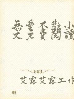 无爱不欢小说全文免费阅读