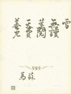 姜天叶无雪全文免费阅读