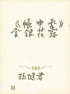 《帐中香》by金银花露