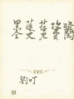 黑莲花攻略手册全文免费阅读