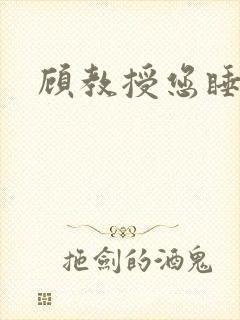 顾教授您睡了吗