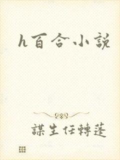 h百合小说