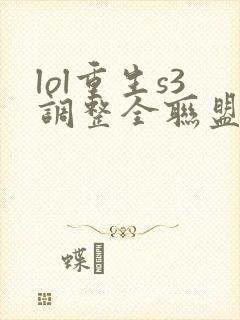 lol重生s3调整全联盟笔趣阁