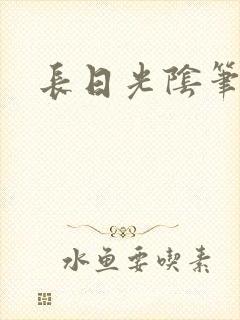 长日光阴笔趣阁