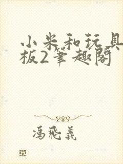 小米和玩具店老板2笔趣阁