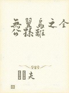 无翼乌之全荣耀公孙离