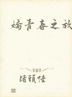 娇青春之放纵