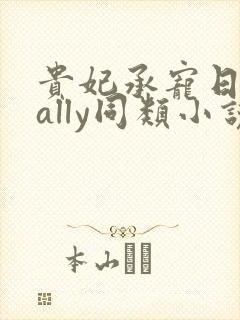 贵妃承宠日常cally同类小说