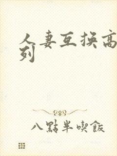 人妻互换高h系列