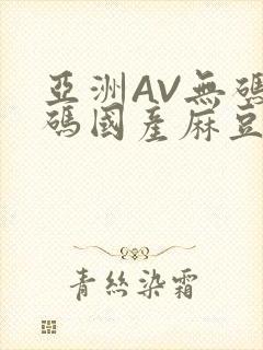 亚洲AV无码乱码国产麻豆穿越封面