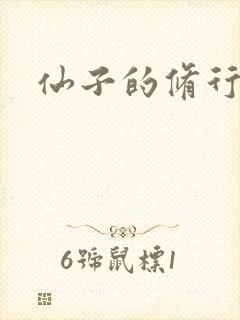 仙子的修行