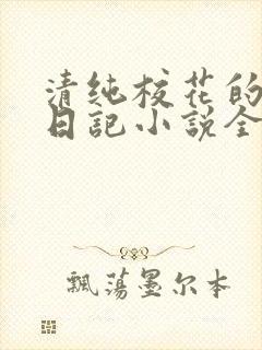 清纯校花的堕落日记小说全文免费阅读