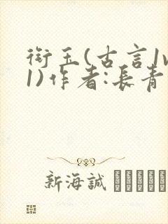 衔玉(古言1v1)作者:长青长白封面