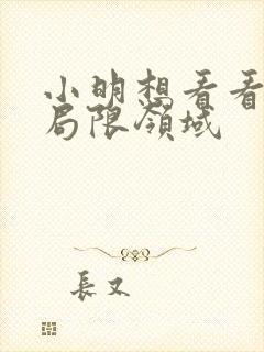 小明想看看永久局限领域