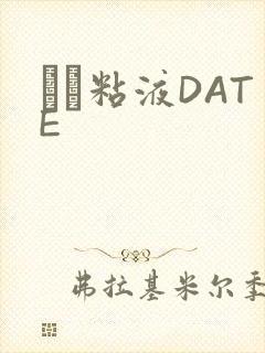 する粘液DATE封面