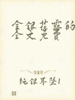 金银花露的小说全文免费封面