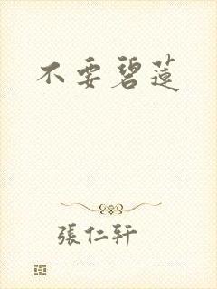 不要碧莲