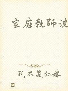 家庭教师波