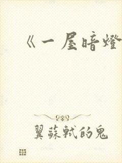 《一屋暗灯》