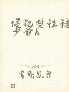 侵犯双性稚嫩小少爷h