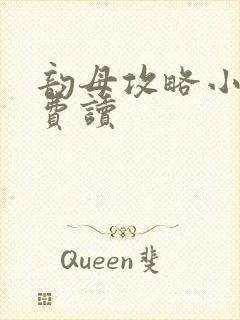 韵母攻略小说免费读