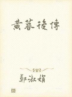 黄蓉后传