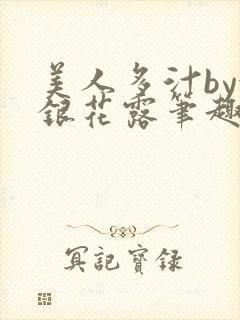 美人多汁by金银花露笔趣阁封面