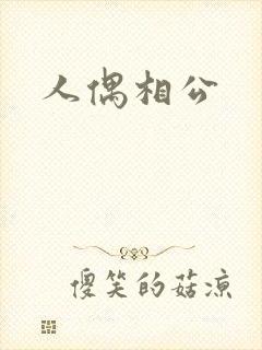 人偶相公