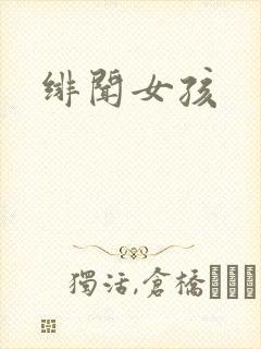 绯闻女孩封面