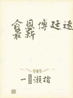 俞恩傅廷远免费最新
