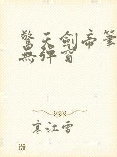 惊天剑帝笔趣阁无弹窗