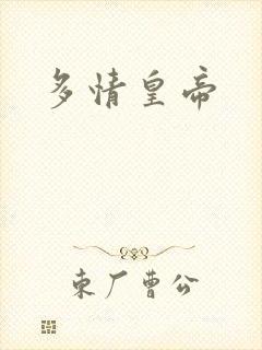 多情皇帝