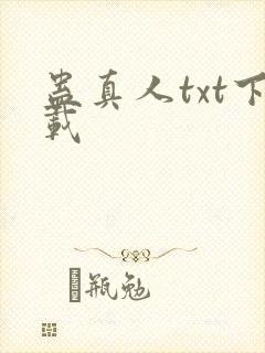 蛊真人txt下载