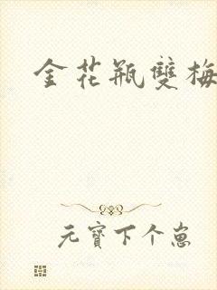 金花瓶双梅花3