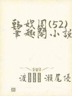 韩娱圈(52)笔趣阁小说