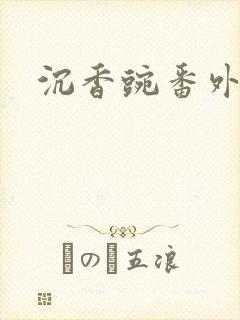 沉香豌番外