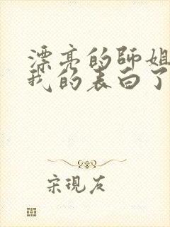 漂亮的师姐接受我的表白了
