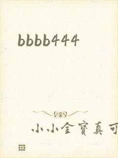 bbbb444封面
