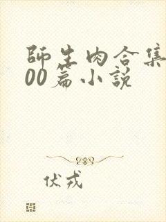 师生肉合集乱500篇小说封面