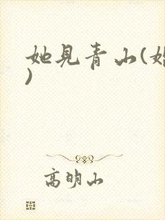 她见青山(婚后)