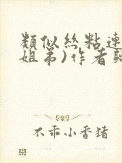 类似丝粘连连(姐弟)作者归寻