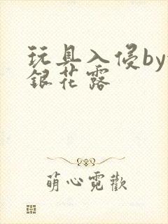 玩具入侵by金银花露封面
