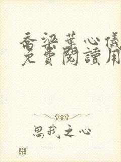 乔梁叶心仪全文免费阅读用