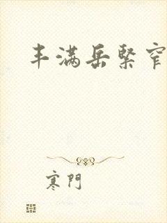 丰满岳紧窄好爽封面