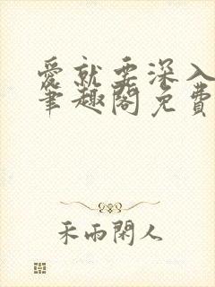 爱就要深入浅出笔趣阁免费阅读封面