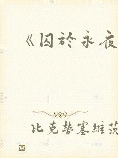 《囚于永夜》