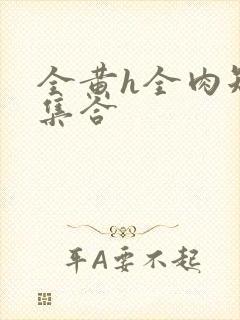 全黄h全肉短篇集合