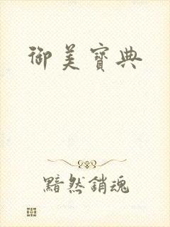 御美宝典封面